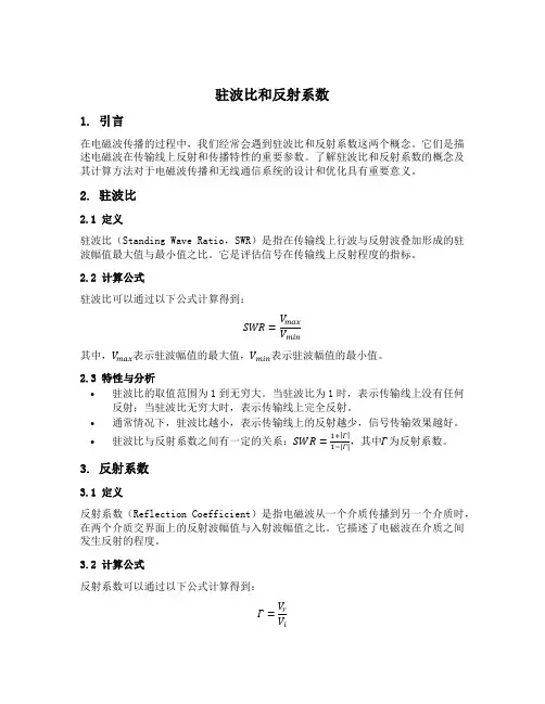 驻波比和反射系数