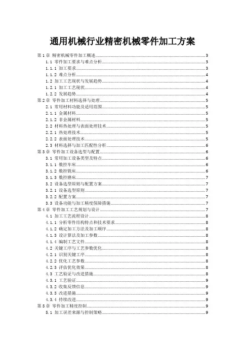 通用机械行业精密机械零件加工方案