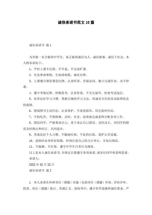 诚信承诺书范文10篇 (2)