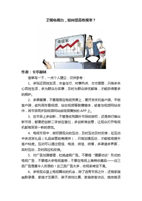 卫视电视台，如何提高收视率？