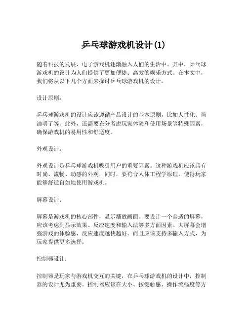 乒乓球游戏机设计(1)
