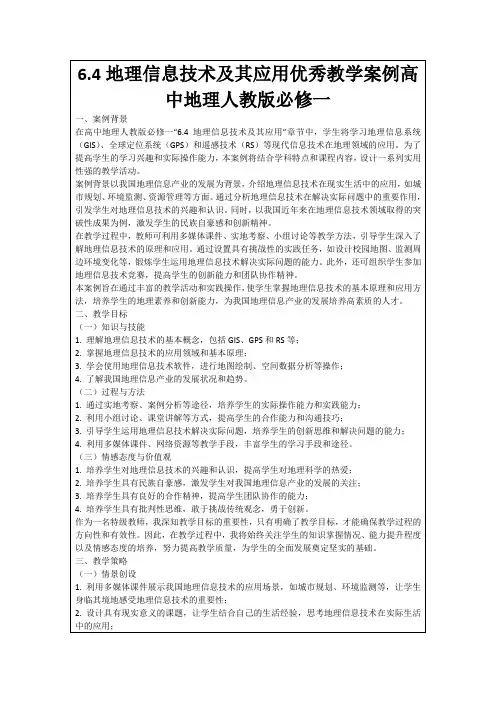 6.4地理信息技术及其应用优秀教学案例高中地理人教版必修一