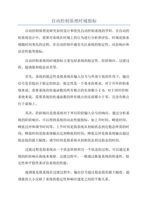 自动控制原理时域指标