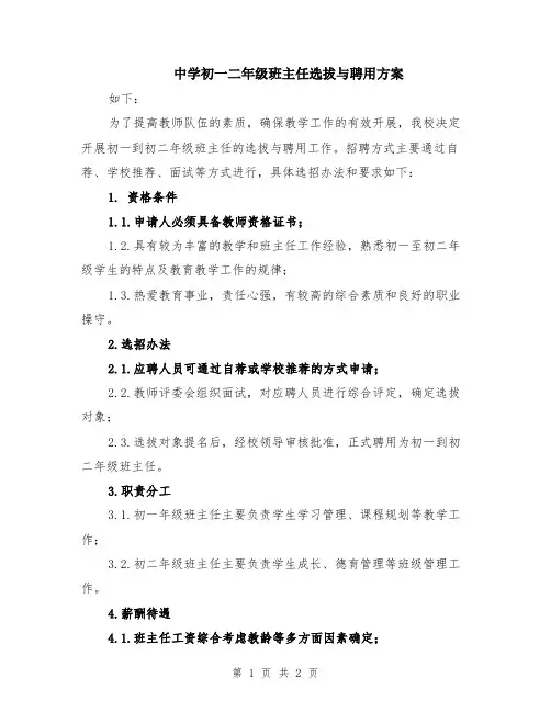 中学初一二年级班主任选拔与聘用方案