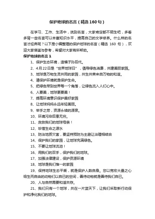 保护地球的名言（精选160句）