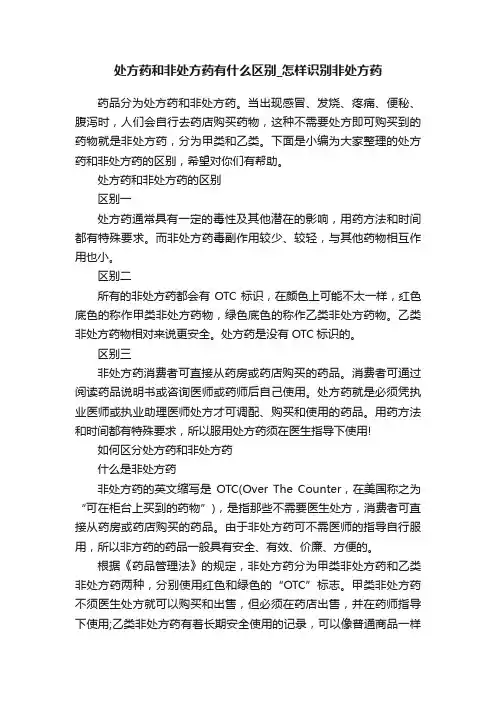 处方药和非处方药有什么区别_怎样识别非处方药