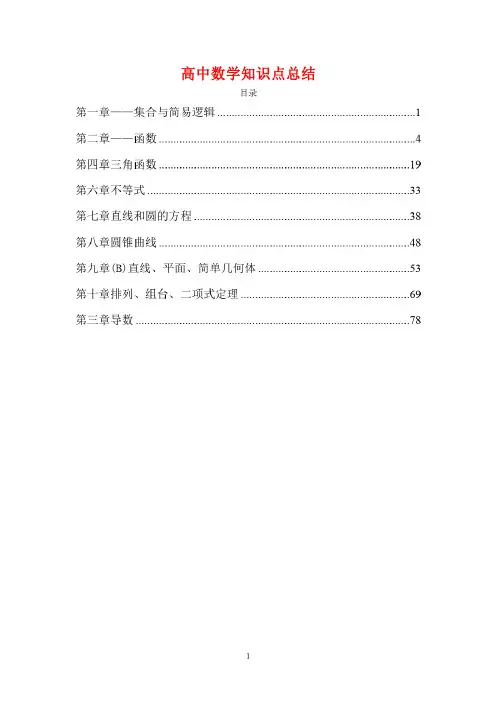 高中数学知识点总结大全（文科）