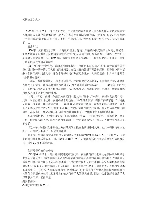 黄新故意杀人案