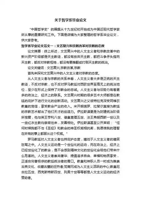 关于哲学系毕业论文