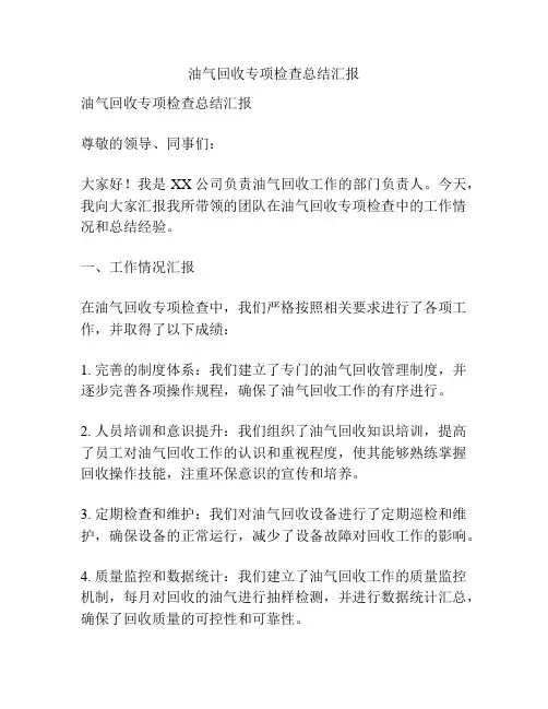 油气回收专项检查总结汇报