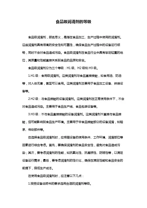 食品级润滑剂的等级