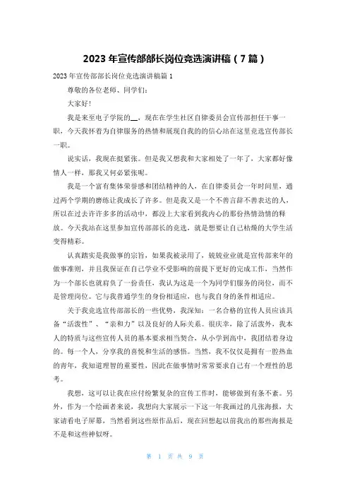 2023年宣传部部长岗位竞选演讲稿(7篇)