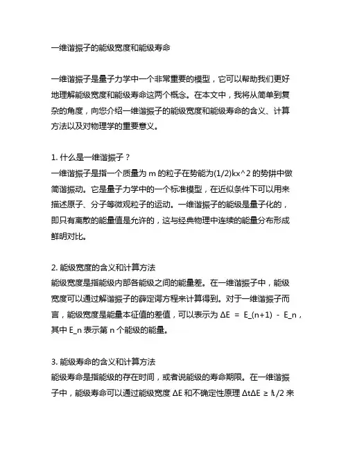 一维谐振子的能级宽度和能级寿命