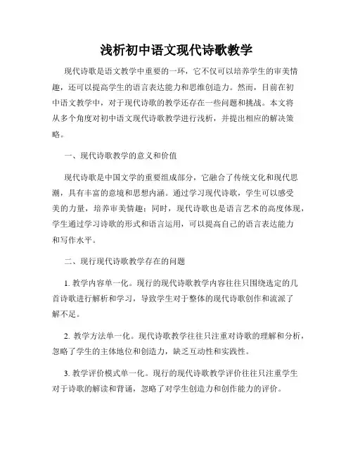 浅析初中语文现代诗歌教学