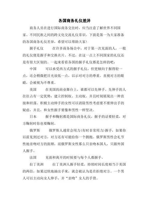 各国商务礼仪差异