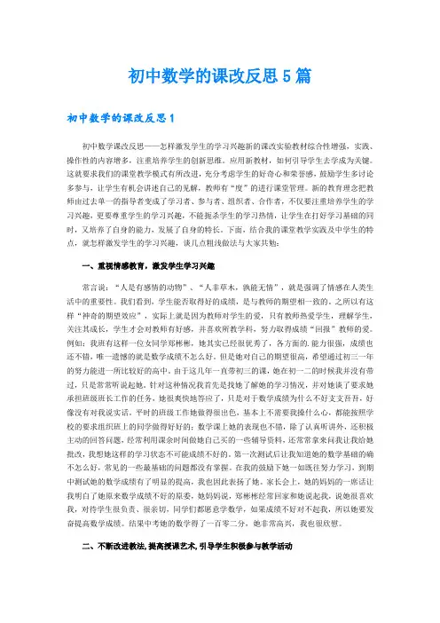 初中数学的课改反思5篇