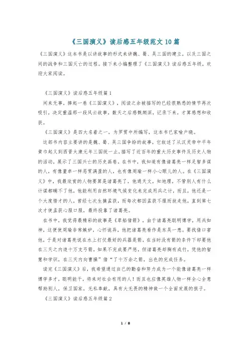 《三国演义》读后感五年级范文10篇