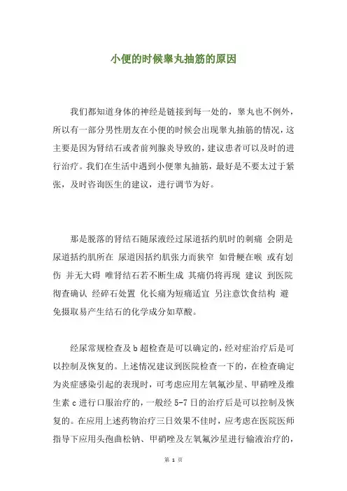小便的时候睾丸抽筋的原因