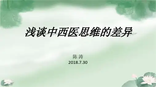 浅谈中西医思维的差异