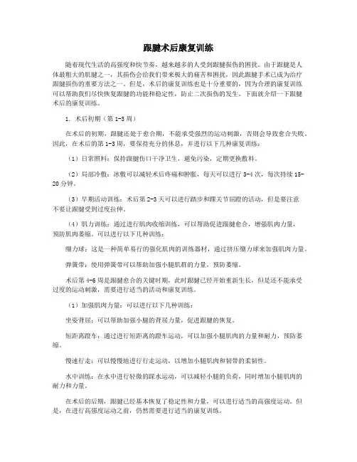 跟腱术后康复训练