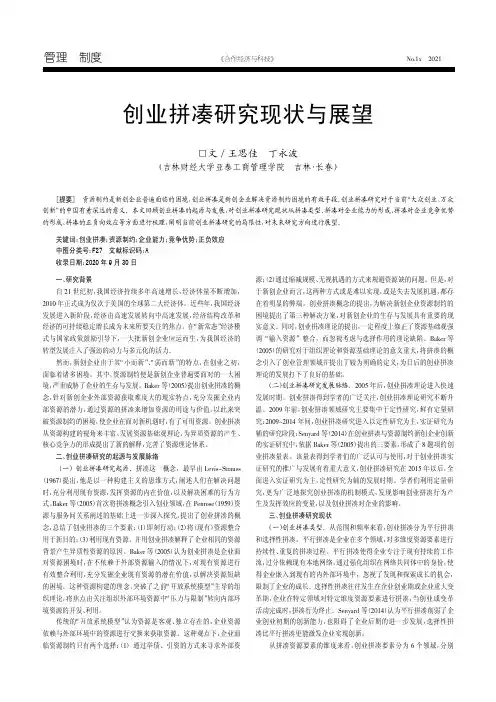创业拼凑研究现状与展望