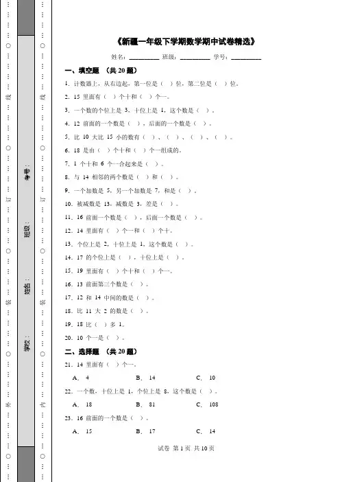 《新疆一年级下学期数学期中试卷精选》