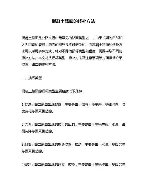 混凝土路面的修补方法