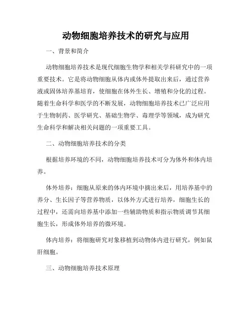 动物细胞培养技术的研究与应用