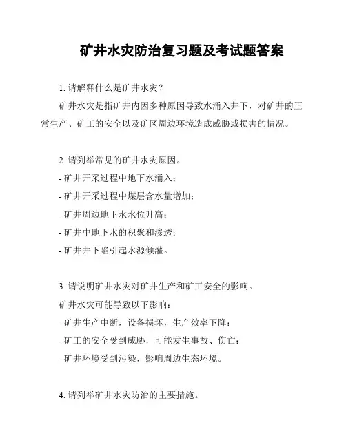 矿井水灾防治复习题及考试题答案