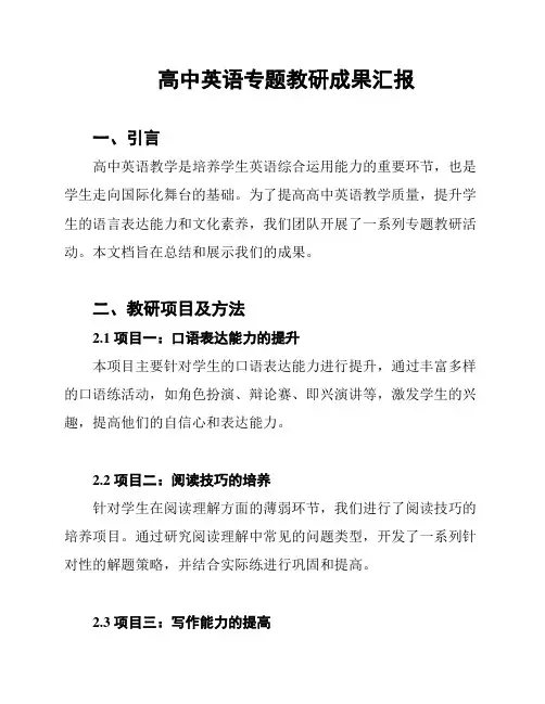 高中英语专题教研成果汇报