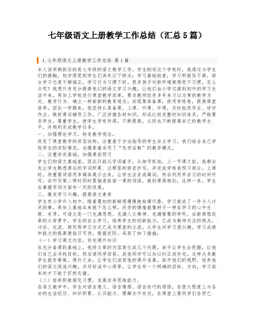 七年级语文上册教学工作总结(汇总5篇)