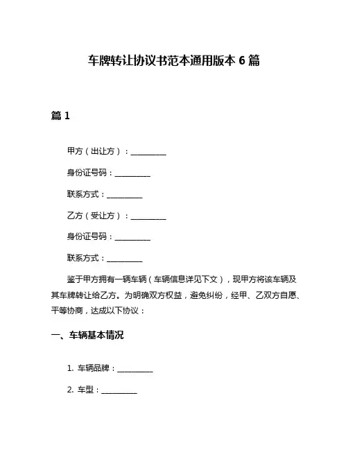 车牌转让协议书范本通用版本6篇