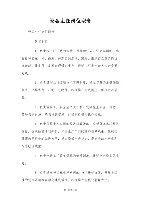 设备主任岗位职责