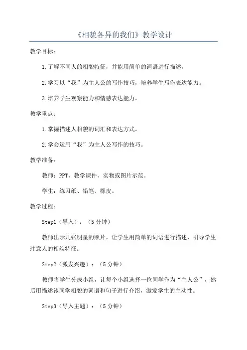 《相貌各异的我们》教学设计