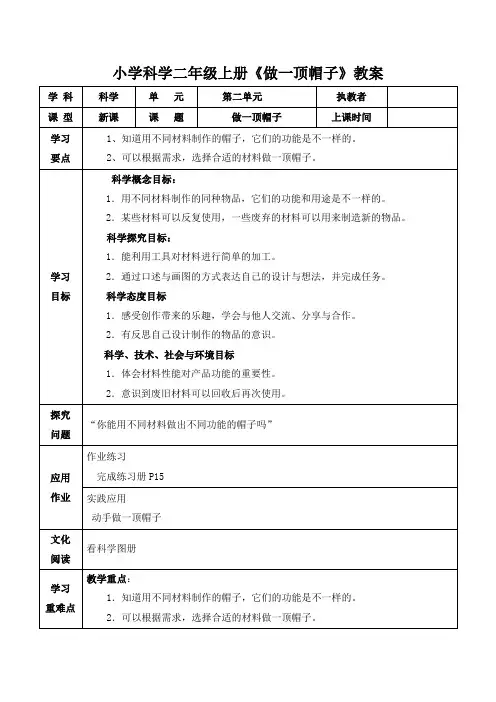 小学科学二年级上册《做一顶帽子》教案
