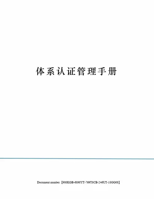 体系认证管理手册