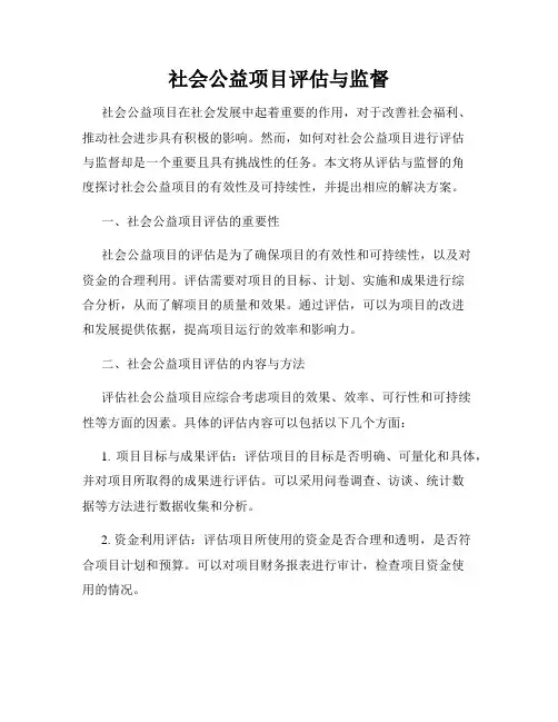 社会公益项目评估与监督