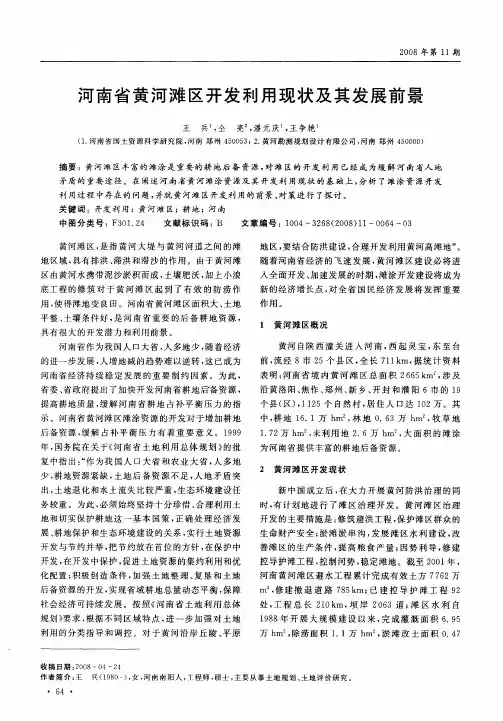 河南省黄河滩区开发利用现状及其发展前景