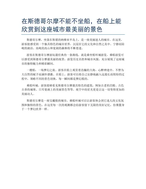 在斯德哥尔摩不能不坐船,在船上能欣赏到这座城市最美丽的景色