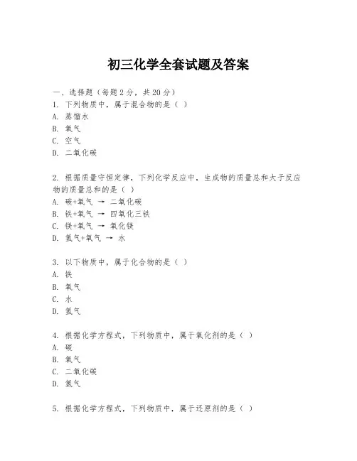 初三化学全套试题及答案