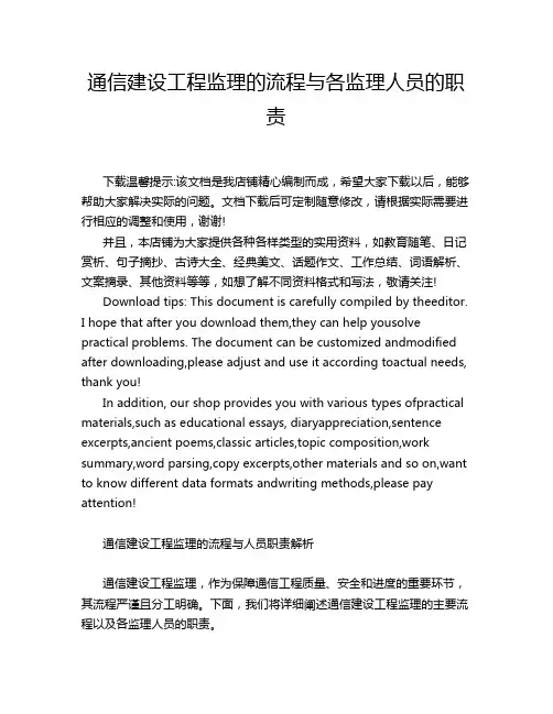 通信建设工程监理的流程与各监理人员的职责