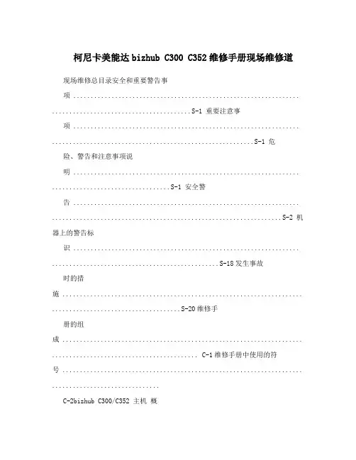 柯尼卡美能达bizhubC300C352维修手册现场维修道