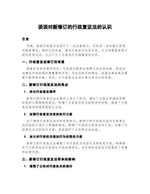 谈谈对新修订的行政复议法的认识