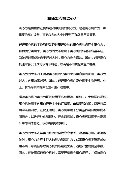 超速离心机离心力