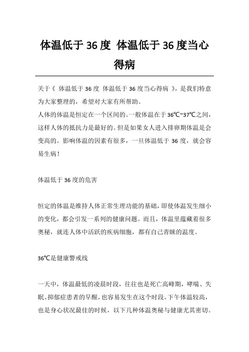 体温低于36度 体温低于36度当心得病