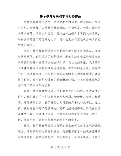 警示教育月活动学习心得体会