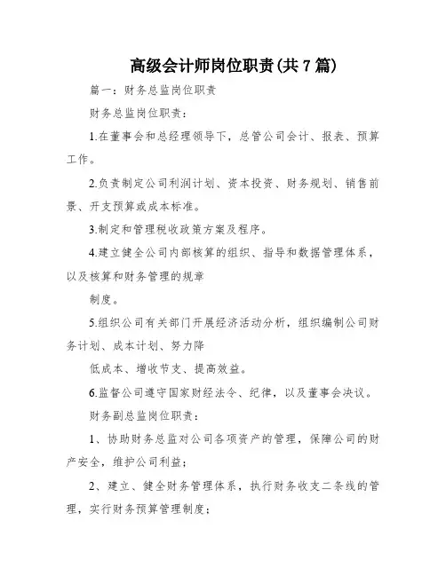 高级会计师岗位职责(共7篇)