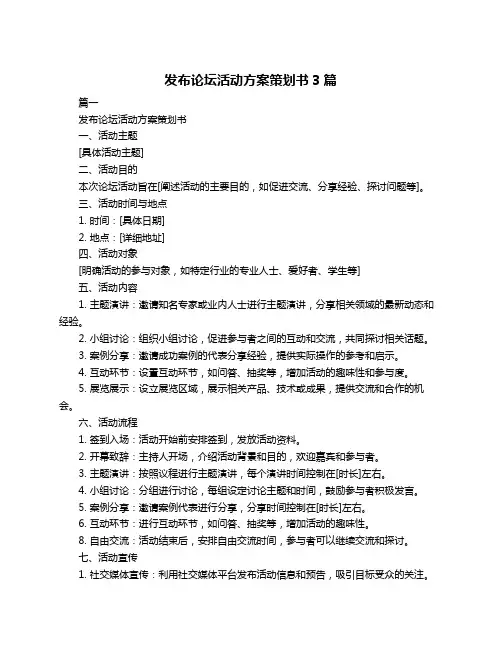 发布论坛活动方案策划书3篇