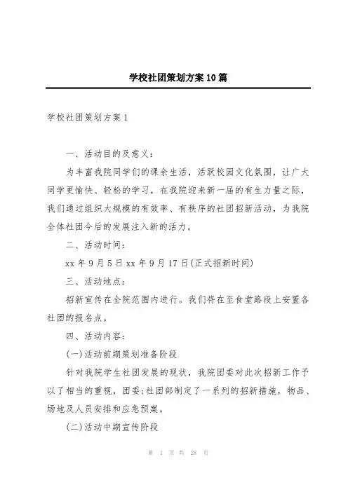学校社团策划方案10篇