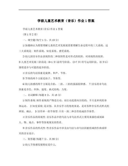 学前儿童艺术教育(音乐)作业1答案